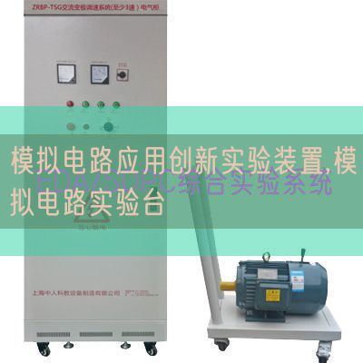 摹拟电路利用立异尝试拆卸,摹拟电路尝试台(图1)