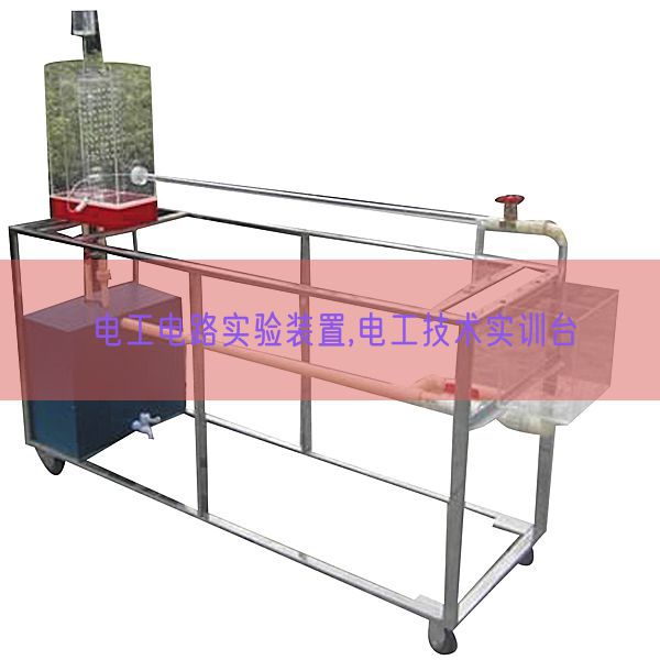 电工电路尝试装配,电工手艺实训台(图1)