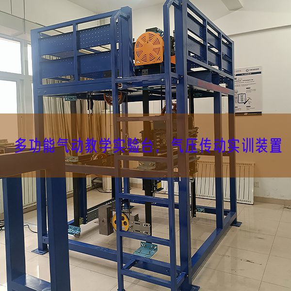 多功效气动讲授尝试台，气压传动实训装配(图1)
