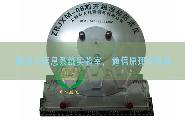 通讯与信息体系尝试室，通讯道理尝试箱(图1)