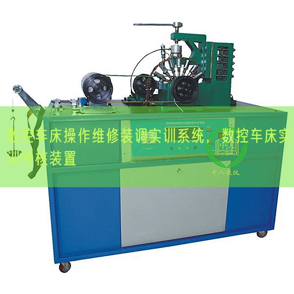 数控车床操纵维修装调实训体系，数控车床实训查核拆卸(图1)