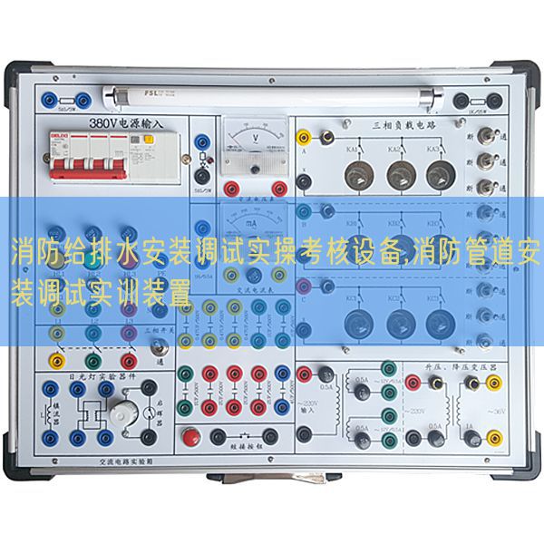 消防给排水拆卸调试实操查核装备,消防管道拆卸调试实训拆卸(图1) 消防给排水拆卸调试实操查核装备,消防管道拆卸调试实训拆卸(图1)