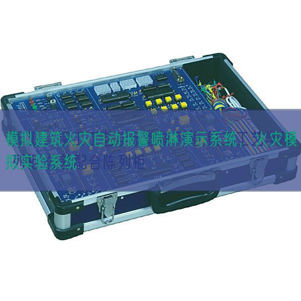 摹拟修建火警主动报警喷淋演示体系，火警摹拟尝试体系(图1)