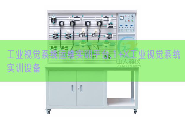产业视觉体系运维实训平台,1+X产业视觉体系实训装备(图1)