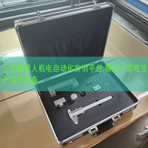 产业机器人电机主动化实训平台,模块式柔性出产实训装备(图1) 产业机器人电机主动化实训平台,模块式柔性出产实训装备(图1)