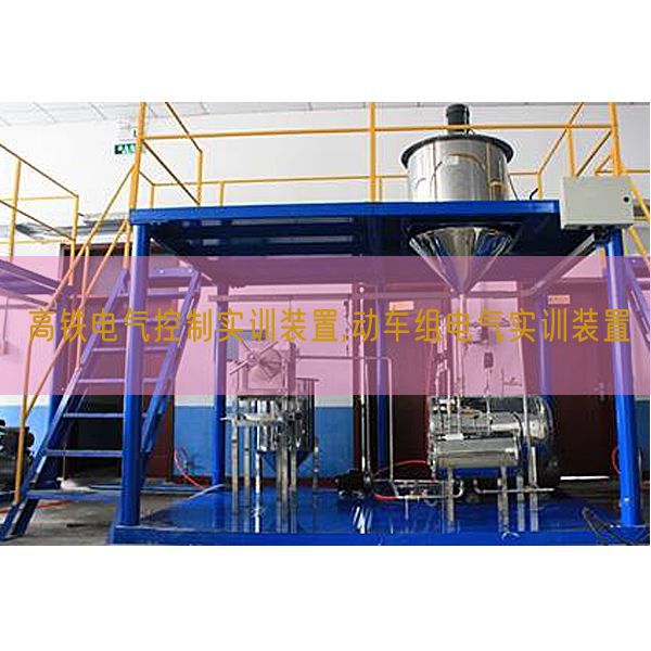 高铁电气节制实训拆卸,动车组电气实训拆卸(图1) 高铁电气节制实训拆卸,动车组电气实训拆卸(图1)