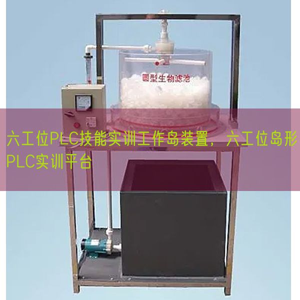 六工位PLC手艺实训使命岛拆卸，六工位岛形PLC实训平台(图1)