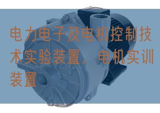 电力电子及机电节制手艺尝试装配，机电实训装配(图1)