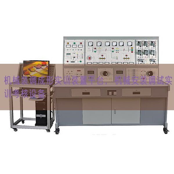 机器装调成形实训拆卸平台,机器拆卸调试实训查核装备(图1) 机器装调成形实训拆卸平台,机器拆卸调试实训查核装备(图1)