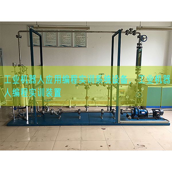 产业机器人利用编程实训体系装备,产业机器人编程实训拆卸(图1) 产业机器人利用编程实训体系装备,产业机器人编程实训拆卸(图1)