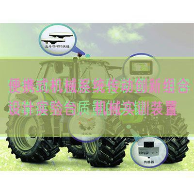 便携式机器体系传动立异组合设想尝试台，机器实训装配(图1)