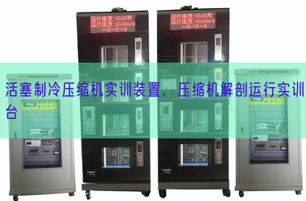 活塞制冷紧缩机实训拆卸，紧缩机剖解运转实训台(图1)