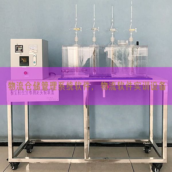物流仓储办理体系软件，物流软件实训装备(图1)