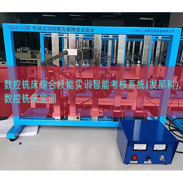 数控铣床综合手艺实训智能查核体系(发那科),数控铣床实训(图1)