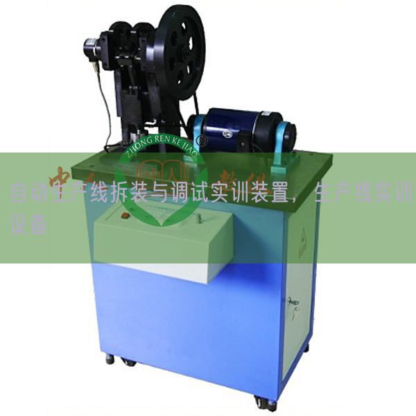 主动出产线拆装与调试实训拆卸,出产线实训装备(图1) 主动出产线拆装与调试实训拆卸,出产线实训装备(图1)