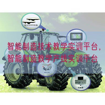 智能制作手艺讲授实训平台,智能制作讲授产线实训平台(图1) 智能制作手艺讲授实训平台,智能制作讲授产线实训平台(图1)