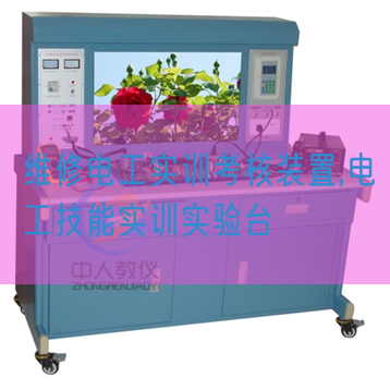 维修电工实训查核拆卸,电工手艺实训尝试台(图1)