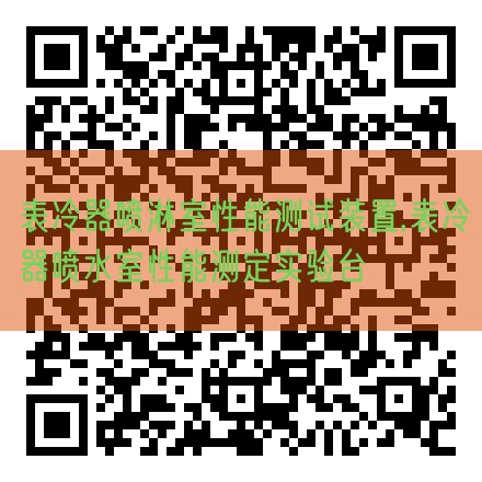 表冷器喷淋室机能测试装配,表冷器喷水室机能测定尝试台(图1) 表冷器喷淋室机能测试装配,表冷器喷水室机能测定尝试台(图1)