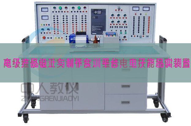 电子产物设想与建造实训平台,电子产物实训台(图1) 电子产物设想与建造实训平台,电子产物实训台(图1)