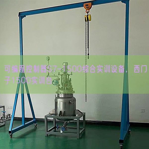 可编程节制器S7-1500综合实训装备，西门子1500实训台(图1)