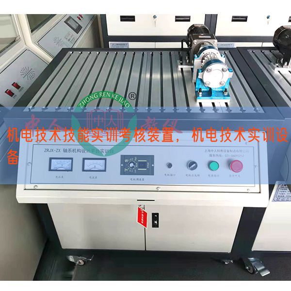 机电手艺手艺实训查核装配，机电手艺实训装备(图1)