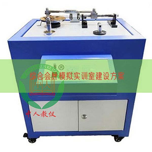 综合管帐摹拟实训室扶植打算(图1)