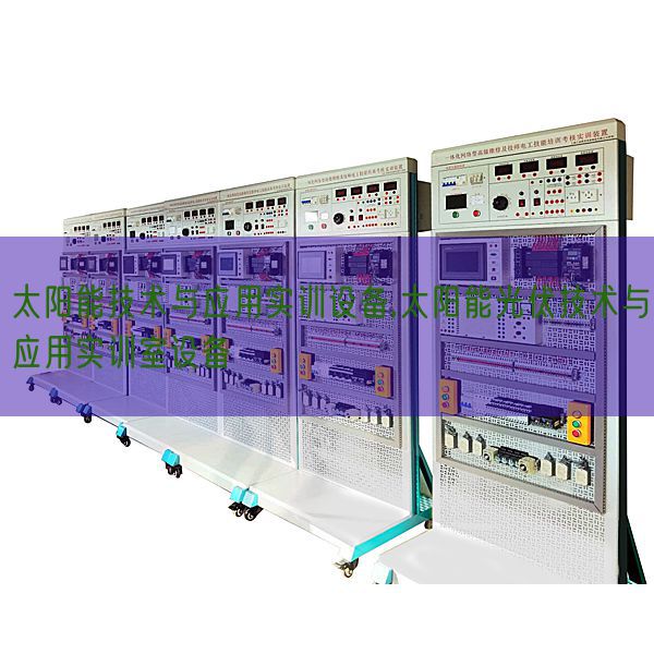 太阳能手艺与利用实训装备,太阳能光伏手艺与利用实训室装备(图1) 太阳能手艺与利用实训装备,太阳能光伏手艺与利用实训室装备(图1)