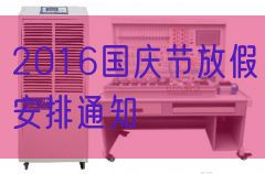 2016国庆节放假支配告诉(图1)