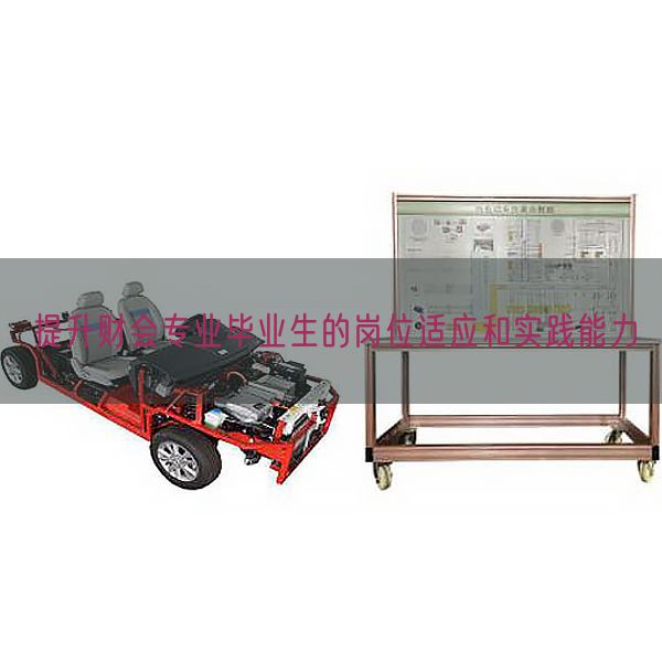 晋升财会专业毕业生的岗亭顺应和现实才能(图1)