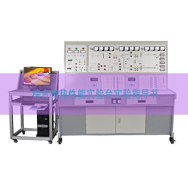 综合传热机能尝试台尝试指点书(图1) 综合传热机能尝试台尝试指点书(图1)