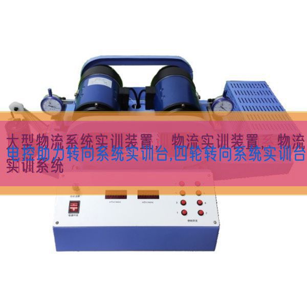 电控助力转向体系实训台,四轮转向体系实训台(图1)