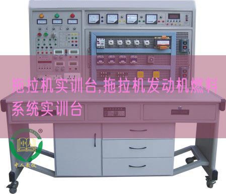 拖沓机实训台,拖沓机策念头燃料体系实训台(图1)