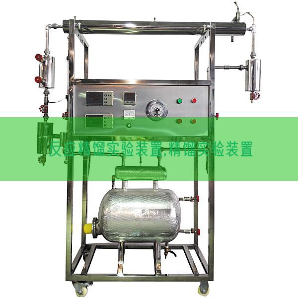 反映精馏尝试装配,精馏尝试装配(图1)