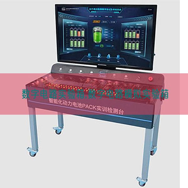 数字电路尝试箱,数字电路摹拟尝试箱(图1) 数字电路尝试箱,数字电路摹拟尝试箱(图1)