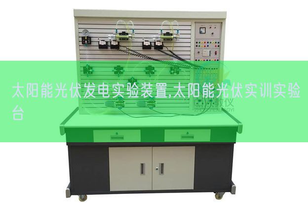 太阳能光伏发电尝试拆卸,太阳能光伏实训尝试台(图1)