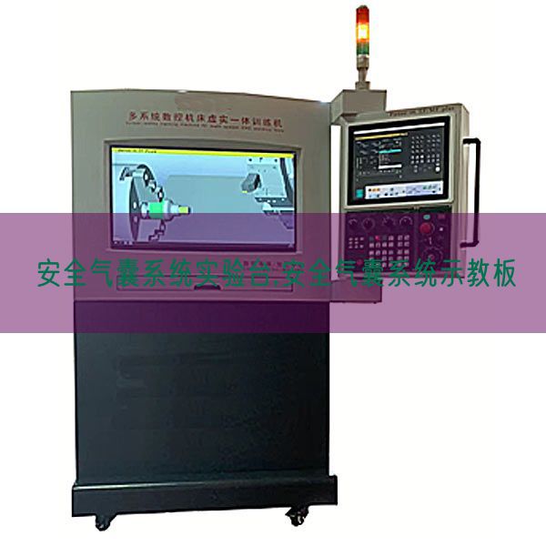 宁静气囊体系尝试台,宁静气囊体系示教板(图1)
