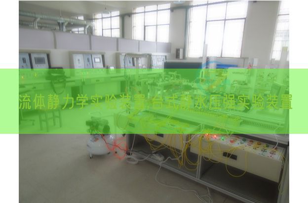 流体静力学尝试装配,台式静水压强尝试装配(图1) 流体静力学尝试装配,台式静水压强尝试装配(图1)