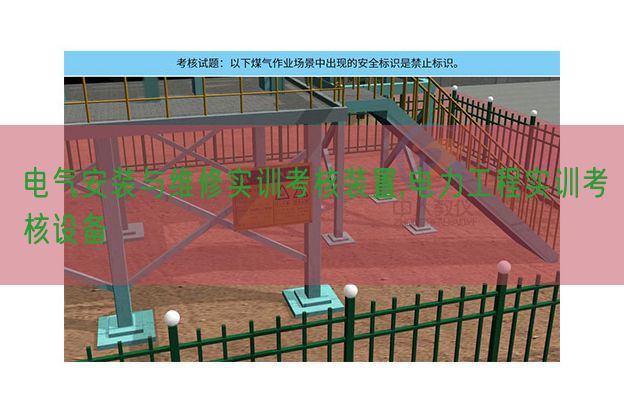 电气拆卸与维修实训查核拆卸,电力工程实训查核装备(图1) 电气拆卸与维修实训查核拆卸,电力工程实训查核装备(图1)