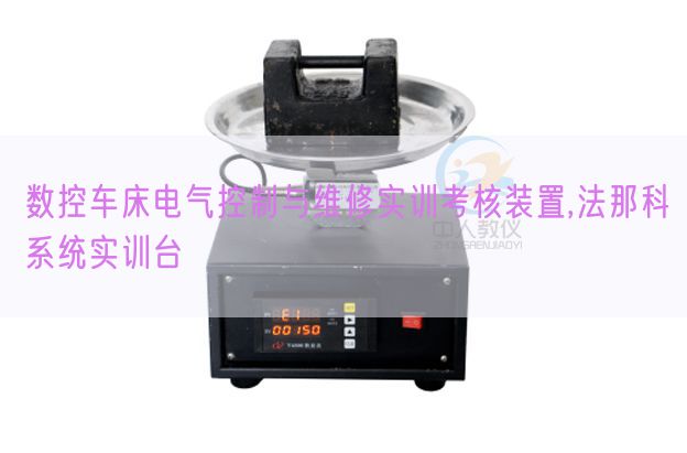 数控车床电气节制与维修实训查核拆卸,法那科体系实训台(图1)
