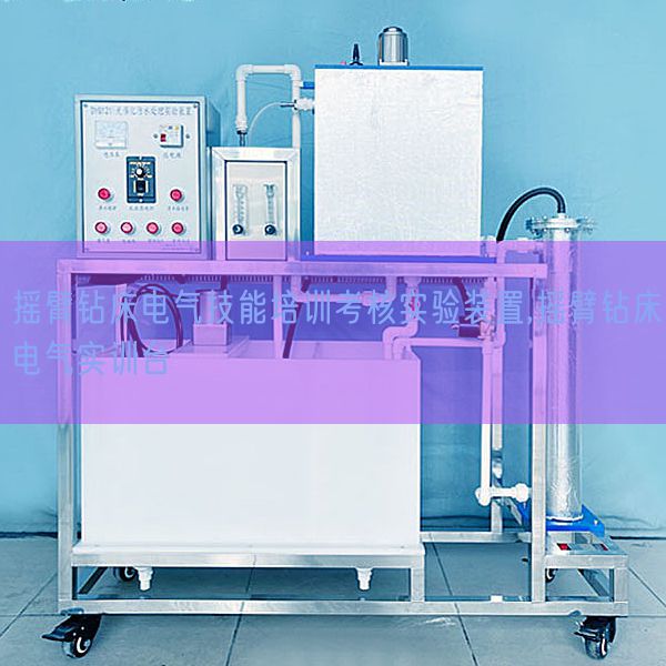 摇臂钻床电气手艺培训查核尝试拆卸,摇臂钻床电气实训台(图1) 摇臂钻床电气手艺培训查核尝试拆卸,摇臂钻床电气实训台(图1)