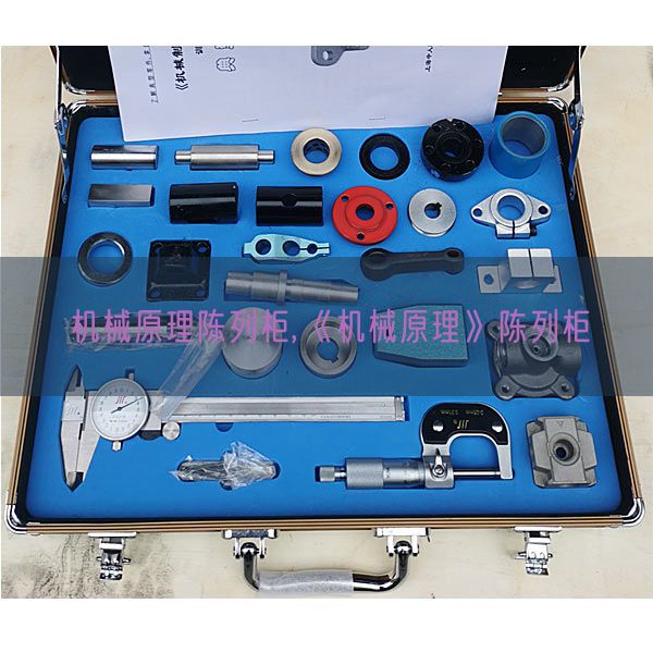 机器道理摆设柜,《机器道理》摆设柜(图1)