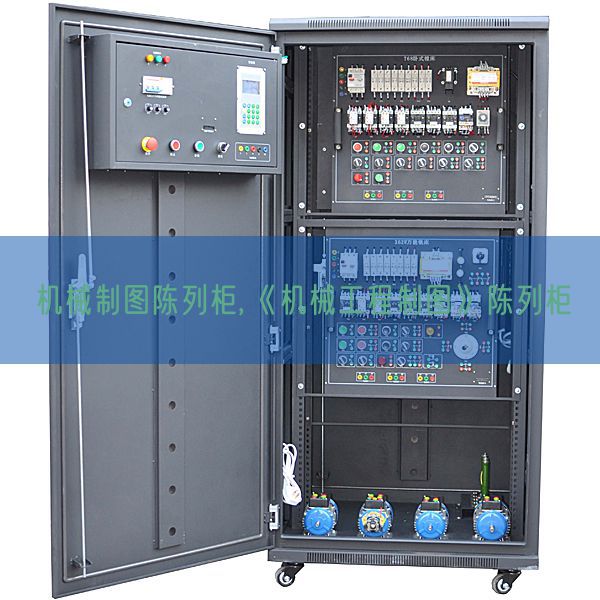 机器制图摆设柜,《机器工程制图》摆设柜(图1)