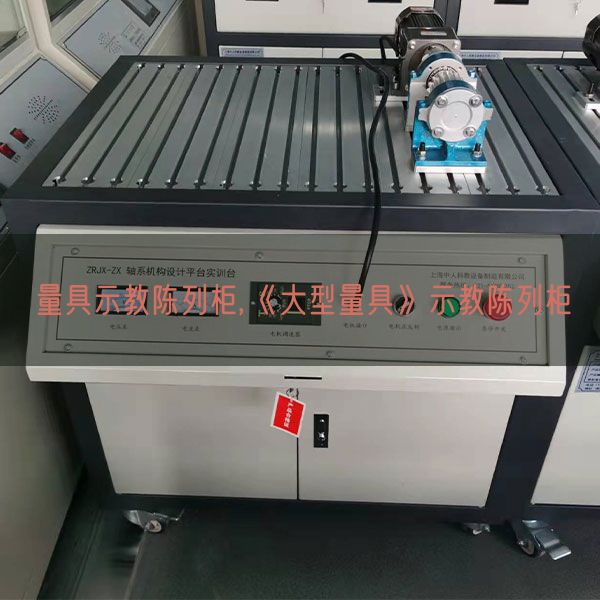 量具示教摆设柜,《大型量具》示教摆设柜(图1)