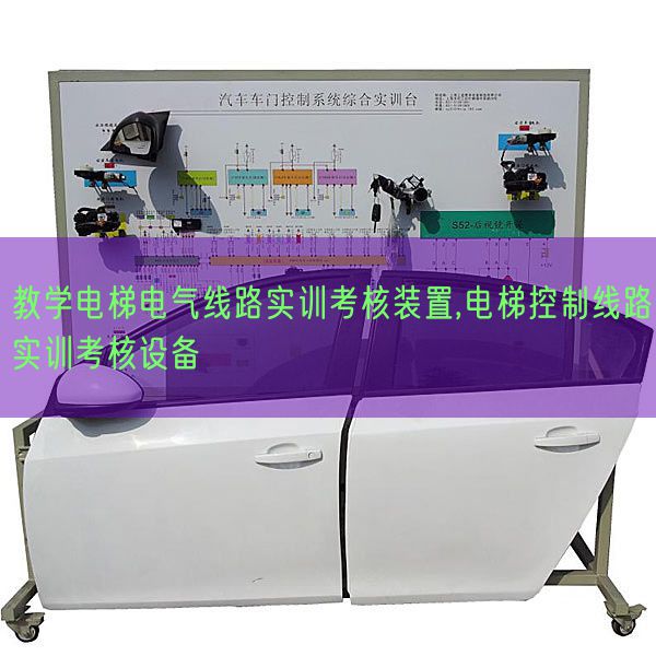 讲授电梯电气线路实训查核拆卸,电梯节制线路实训查核装备(图1) 讲授电梯电气线路实训查核拆卸,电梯节制线路实训查核装备(图1)