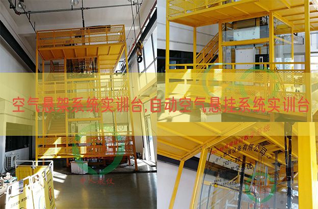 氛围悬架体系实训台,主动氛围吊挂体系实训台(图1) 氛围悬架体系实训台,主动氛围吊挂体系实训台(图1)