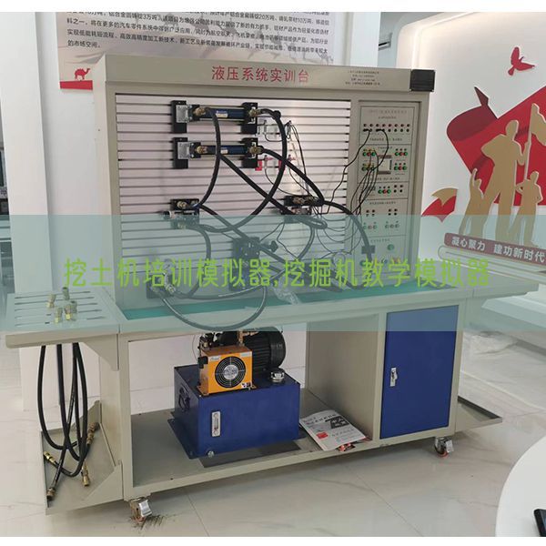 挖土机培训摹拟器,发掘机讲授摹拟器(图1)