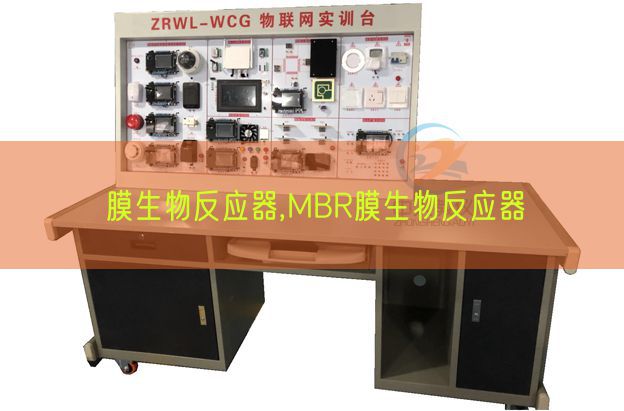 膜生物反映器,MBR膜生物反映器(图1)