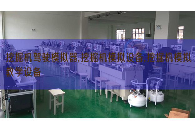 发掘机驾驶摹拟器,发掘机摹拟装备,发掘机摹拟讲授装备(图1)