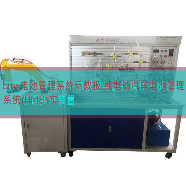 bms电池办理体系示教板,纯电动汽车电池办理体系(BMS)实(图1)