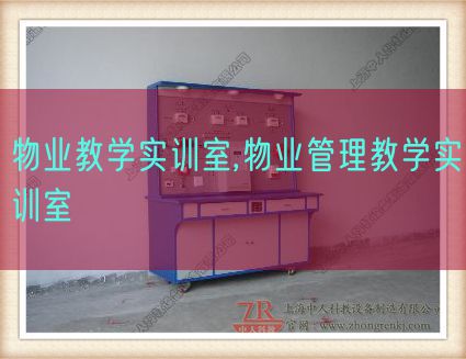 物业讲授实训室,物业办理讲授实训室(图1)
